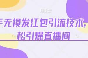 快手无损发红包引流技术，轻松引爆直播间【揭秘】