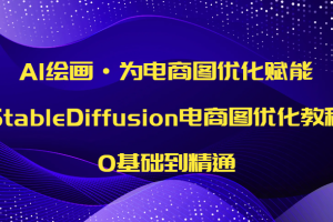 AI绘画·为电商图优化赋能，StableDiffusion电商图优化教程，0基础到精通