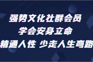 强势文化社群会员 学会安身立命 精通人性 少走人生弯路