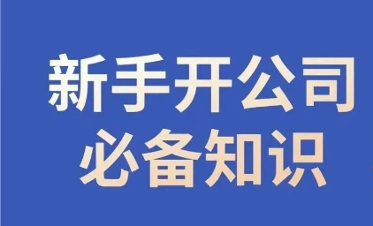 新手开公司必备知识，小辉陪你开公司，合规经营少踩坑-吾爱自习网