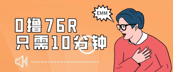 最新0薅项目，10分钟可得76块，主打一个可落地见到钱【揭秘】插图