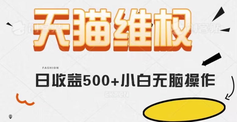 天猫维权，日收益500+小白简单无脑操作每天动动手就可以【仅揭秘】插图