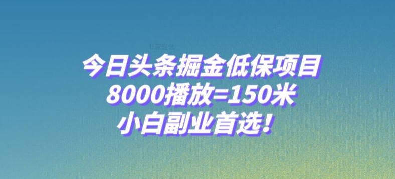 今日头条掘金低保项目，8000播放=150米，小白副业首选【揭秘】插图