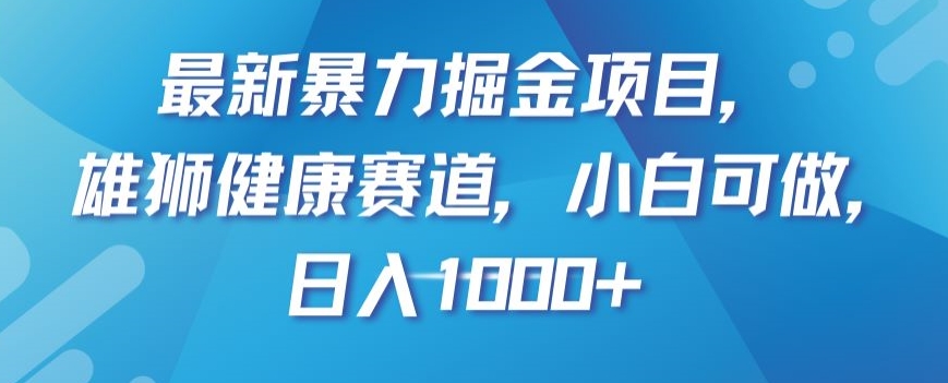 最新暴力掘金项目，雄狮健康赛道，小白可做，日入1000+【揭秘】插图