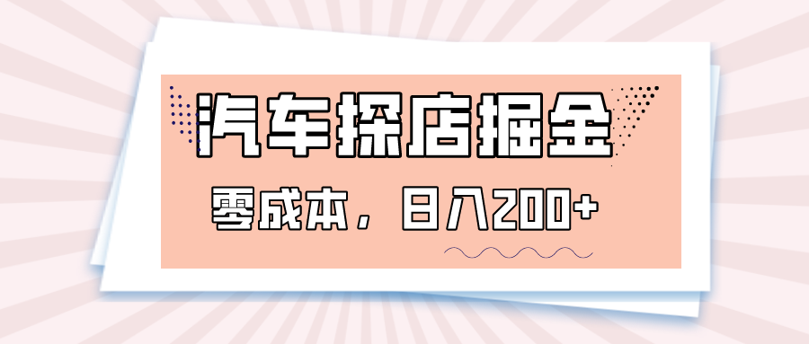 汽车探店掘金，易车app预约探店，0成本，日入200+-吾爱自习网