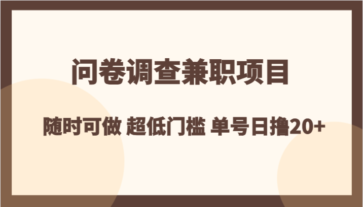 问卷调查兼职项目，随时可做 超低门槛 单号日撸20+-吾爱自习网