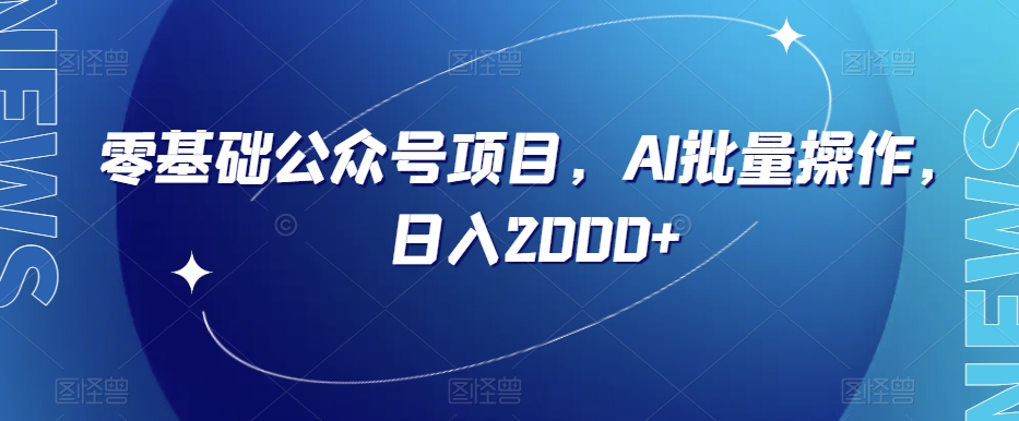 零基础公众号项目，AI批量操作，日入2000+【揭秘】-吾爱自习网