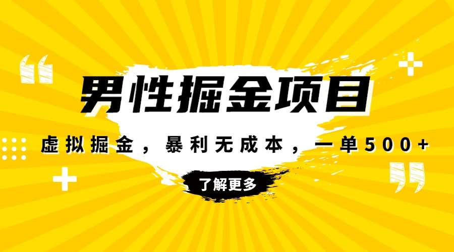 暴利虚拟掘金，男杏健康赛道，成本高客单，单月轻松破万-吾爱自习网