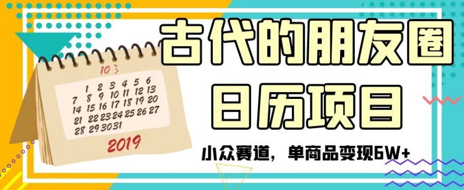 古代的朋友圈日历项目，小众赛道，单商品变现6W+【揭秘】插图