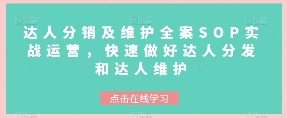 达人分销及维护全案SOP实战运营，快速做好达人分发和达人维护-吾爱自习网