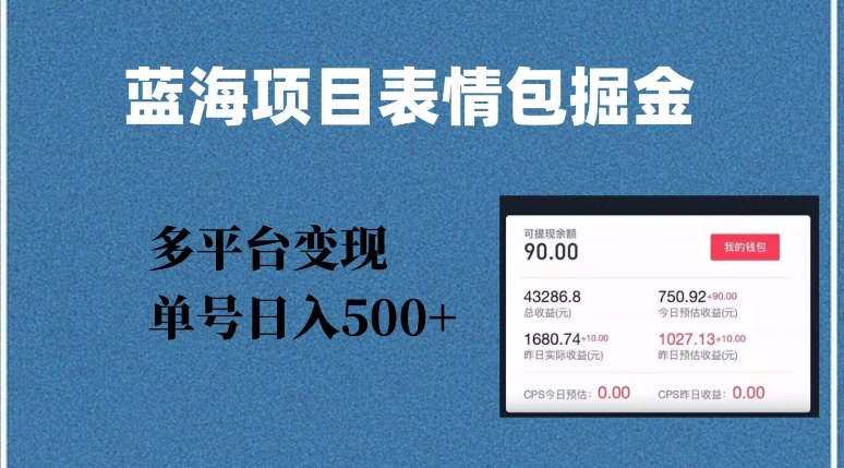 蓝海项目表情包爆款掘金，多平台变现，几分钟一个爆款表情包，单号日入500+【揭秘】-吾爱自习网