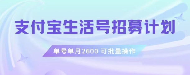 支付宝生活号作者招募计划，单号单月2600，可批量去做，工作室一人一个月轻松1w+【揭秘】插图