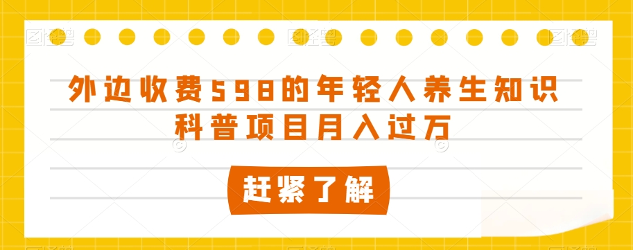 外边收费598的年轻人养生知识科普项目月入过万【揭秘】插图