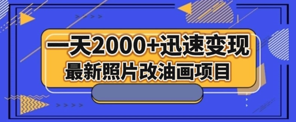 最新照片改油画项目，流量爆到爽，一天2000+迅速变现【揭秘】插图