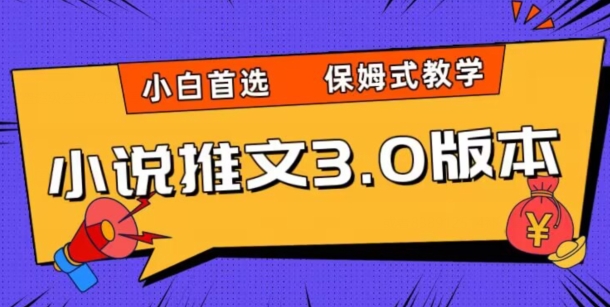 小说推文3.0玩法，日入两千+，保姆式教学，小白首选【揭秘】-吾爱自习网