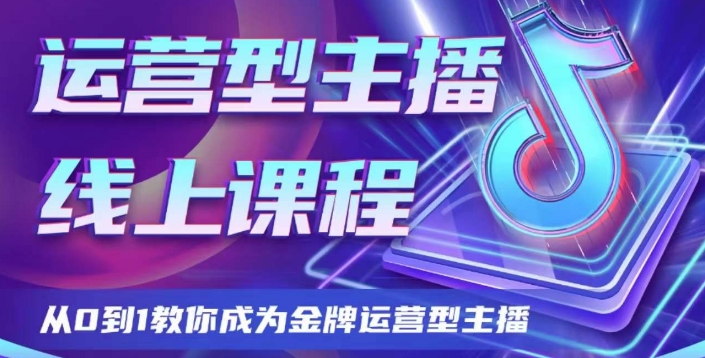 运营型主播课程，从0到1教你成为金牌运营型主播插图