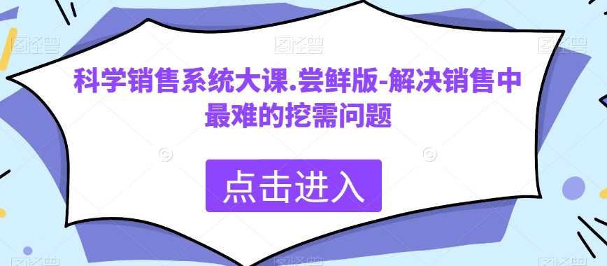 科学销售系统大课.尝鲜版-解决销售中最难的挖需问题插图