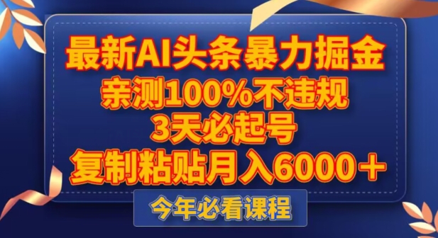 最新AI头条暴力掘金，3天必起号，不违规0封号，复制粘贴月入5000＋【揭秘】插图