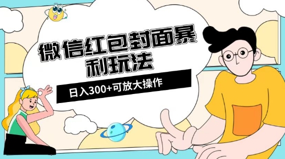 微信红包封面日入300+，全新全平台玩法【揭秘】插图