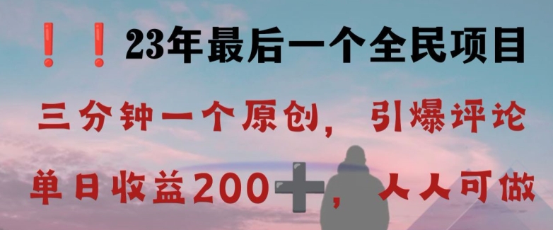 反向演绎详解，引爆评论区，每日稳稳收益200+，2023最后一个全民项目【揭秘】-吾爱自习网