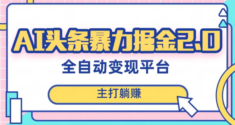 最新头条AI全自动提款机项目，独家蓝海，简单复制粘贴，月入5000＋轻松实现(可批量矩阵)【揭秘】插图