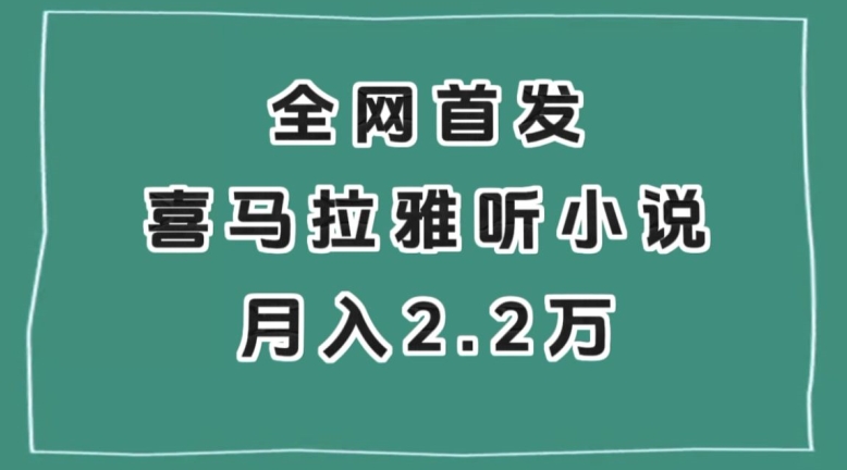 全网首发，喜马拉雅挂机听小说月入2万＋【揭秘】插图