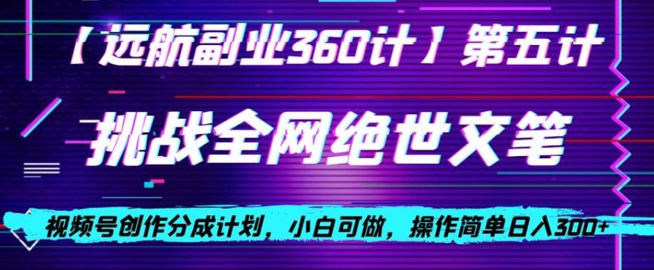 视频号创作分成之挑战全网绝世文笔，小白可做，操作简单日入300+【揭秘】插图