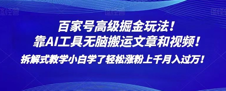 百家号高级掘金玩法！靠AI无脑搬运文章和视频！小白学了轻松涨粉上千月入过万！【揭秘】插图