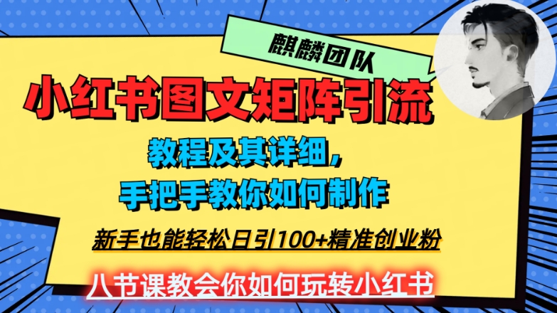 2023年最强小红书图文矩阵玩法，新手小白也能轻松日引100+精准创业粉，纯实操教学，不容错过！插图