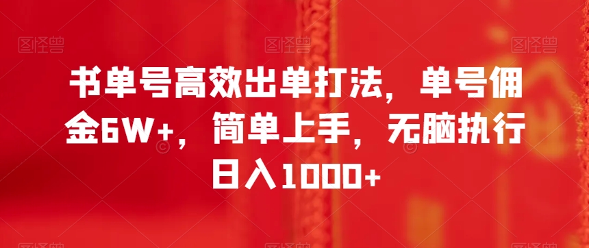 书单号高效出单打法，单号佣金6W+，简单上手，无脑执行日入1000+【揭秘】插图