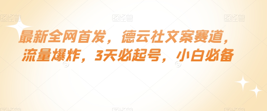 最新全网首发，德云社文案赛道，流量爆炸，3天必起号，小白必备【揭秘】插图