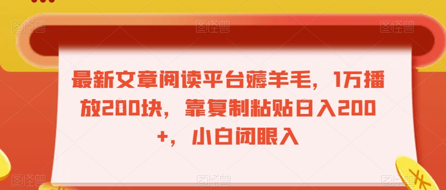 最新文章阅读平台薅羊毛，1万播放200块，靠复制粘贴日入200+，小白闭眼入【揭秘】插图