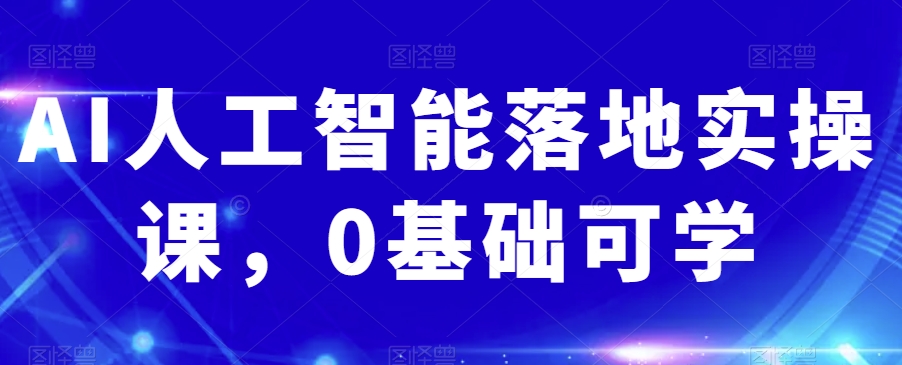 AI人工智能落地实操课，0基础可学插图