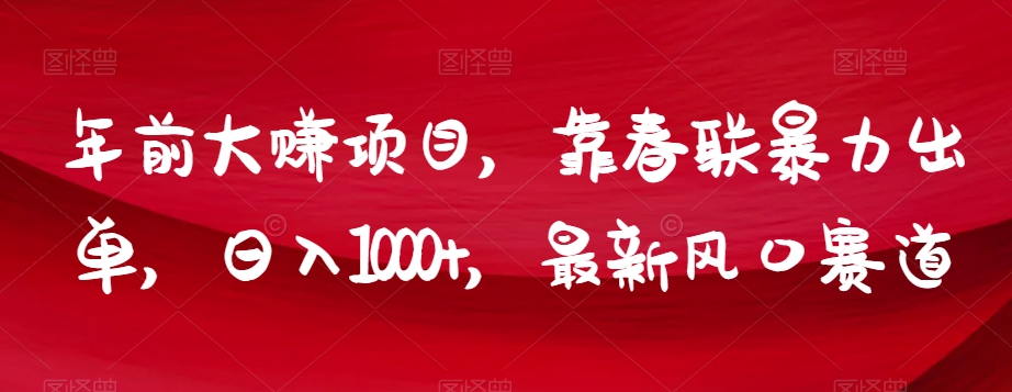 年前大赚项目，靠春联暴力出单，日入1000+，最新风口赛道【揭秘】插图