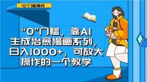 “0”门槛，靠AI生成治愈漫画系列，日入1000+，可放大操作的一个教学插图