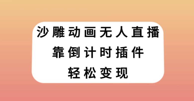 沙雕动画无人直播，靠倒计时插件轻松变现【揭秘】-吾爱自习网