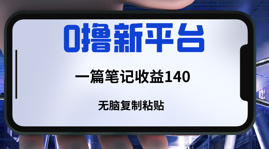 新平台撸收益，一篇笔记收益140，无脑复制粘贴，三分钟一篇笔记插图