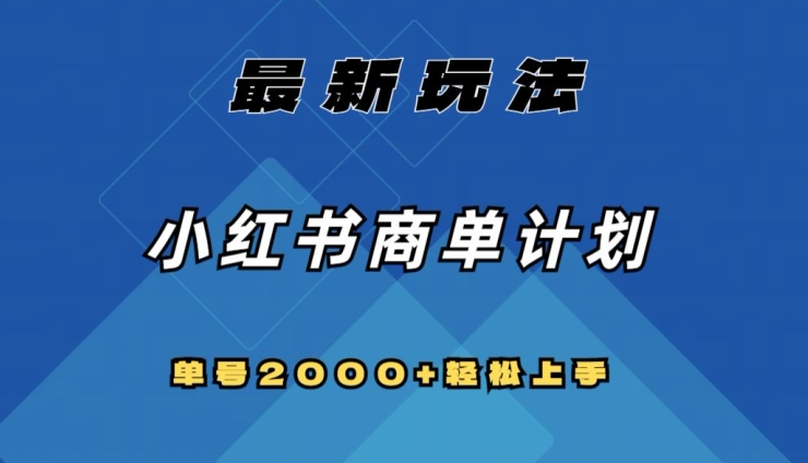 全网首发，小红书商单计划最新玩法，单号2000+可扩大可复制【揭秘】-吾爱自习网