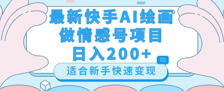 最新快手ai绘画做情感号日入200+玩法【详细教程】【揭秘】-吾爱自习网