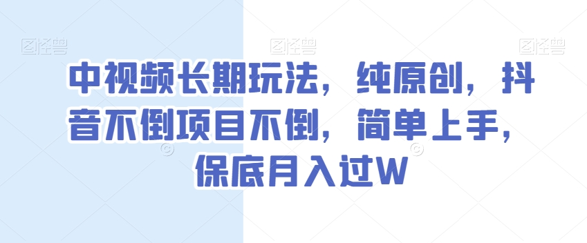 中视频长期玩法，纯原创，抖音不倒项目不倒，简单上手，保底月入过W【揭秘】-吾爱自习网