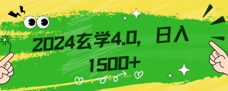 零基础小白也能掌握的玄学掘金秘籍，每日轻松赚取1500元！附带详细教学和引流技巧，快速入门【揭秘】-吾爱自习网