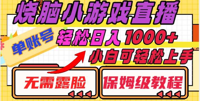 烧脑小游戏直播，单账号日入1000+，无需露脸，小白可轻松上手（保姆级教程）【揭秘】-吾爱自习网