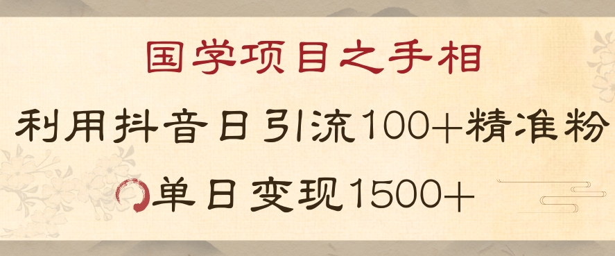 国学项目新玩法利用抖音引流精准国学粉日引100单人单日变现1500【揭秘】-吾爱自习网