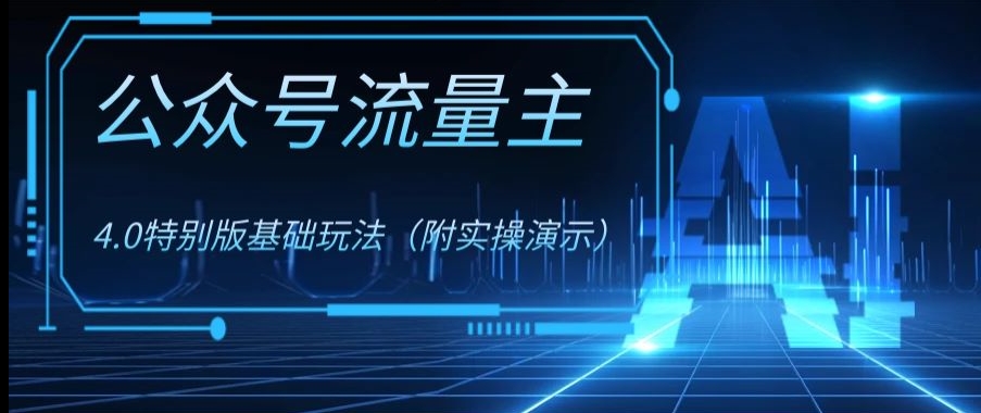 公众号流量主4.0特别版玩法，0成本0门槛项目（付实操演示）【揭秘】插图