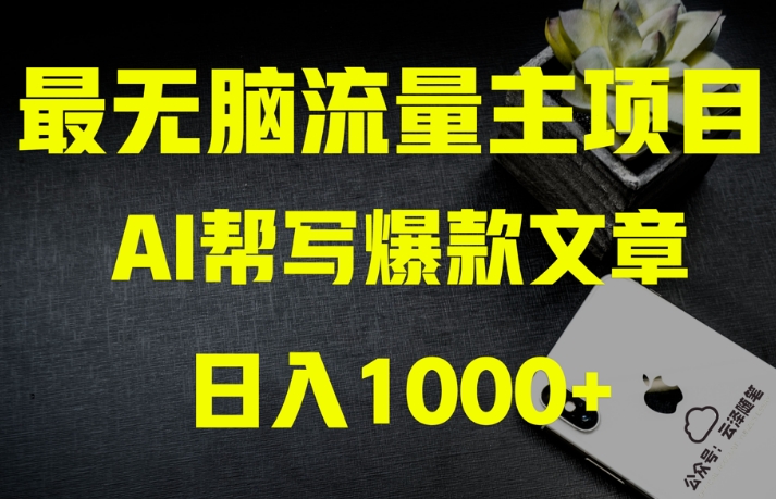 AI流量主掘金月入1万+项目实操大揭秘！全新教程助你零基础也能赚大钱插图