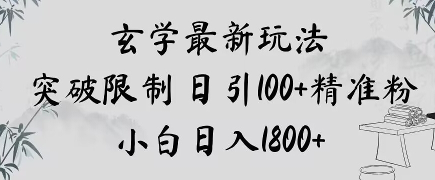 玄学新玩法，突破限制，日引100+精准粉，小白日入1800+【揭秘】-吾爱自习网