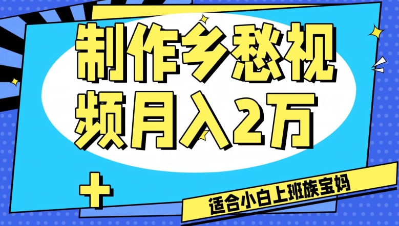 制作乡愁视频，月入2万+工作室可批量操作【揭秘】插图