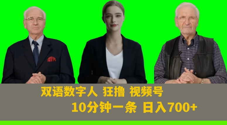 Ai生成双语数字人狂撸视频号，日入700+内附251G素材【揭秘】插图