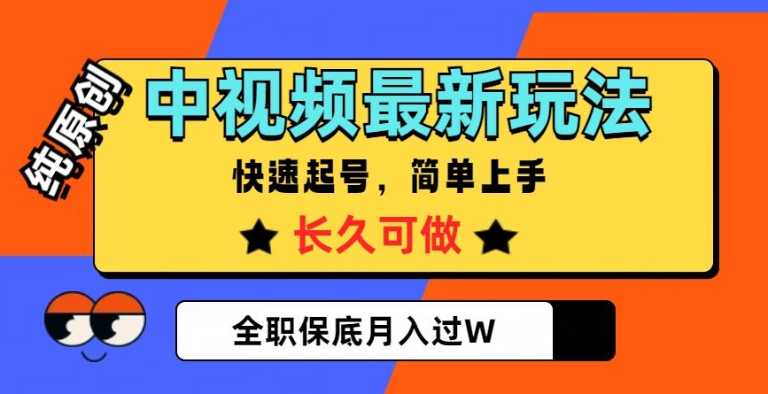 中视频最新玩法，纯原创，项目长久快速起号，简单上手，全职保底月入过W【揭秘】插图