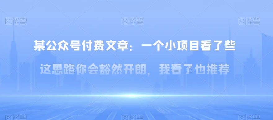 某公众号付费文章：一‮小个‬项目看了‮些这‬思‮你路‬会‮然豁‬开朗，我‮了看‬也推荐插图